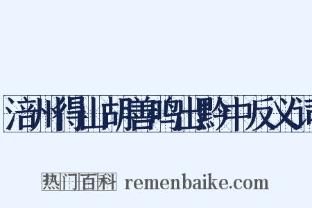 涪州得山胡善鸣出黔中反义词是什么意思的图片